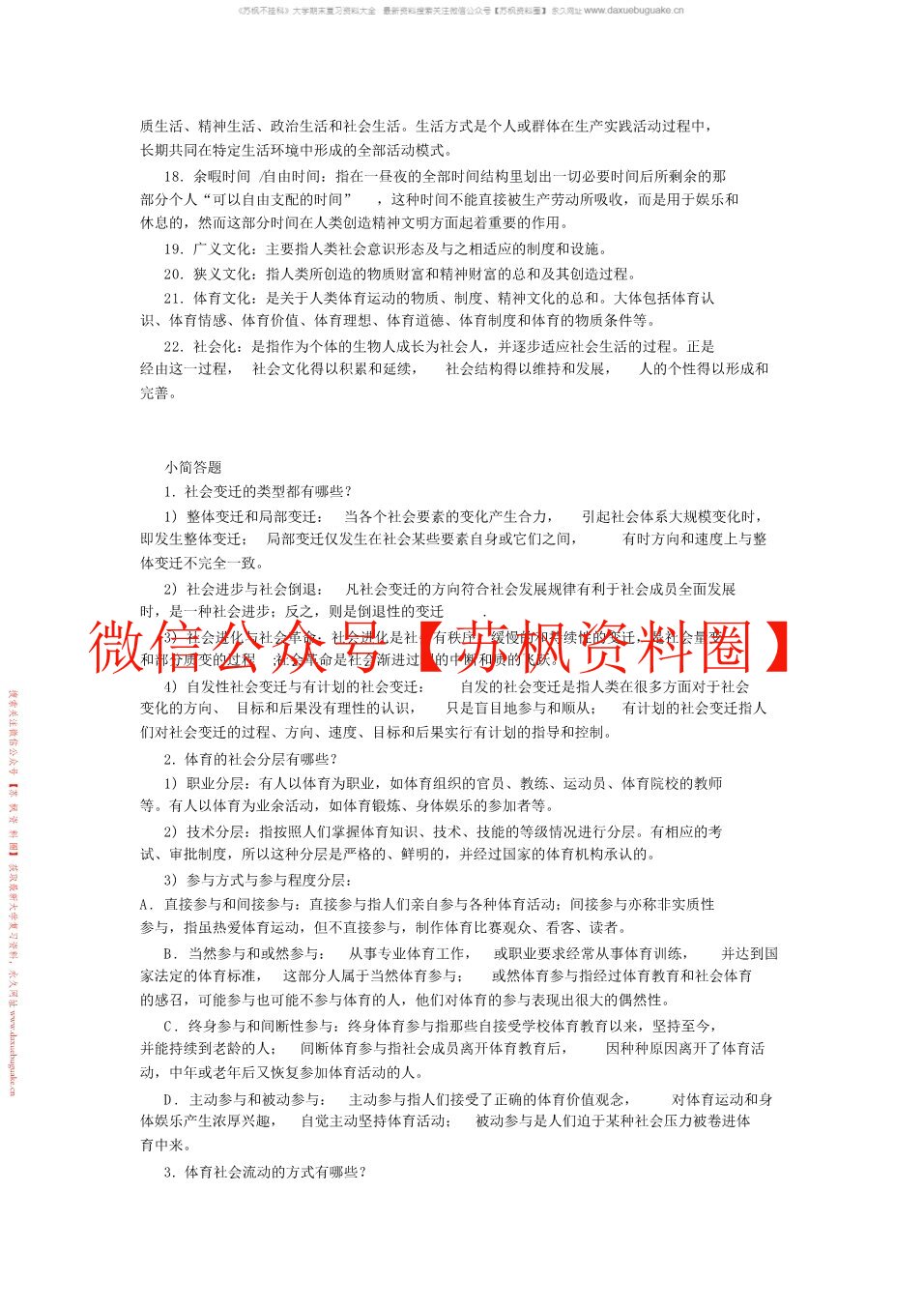 体育社会学